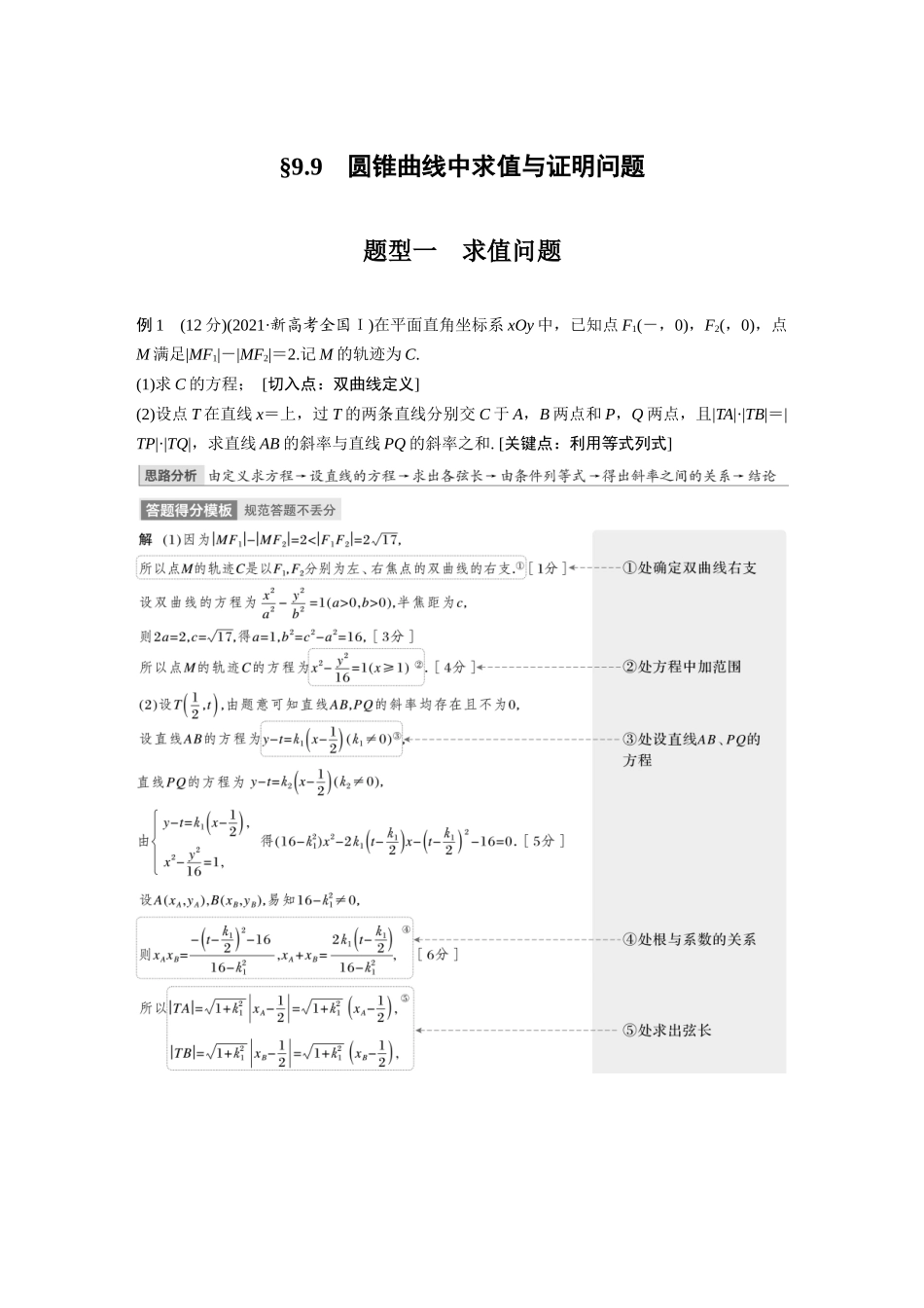 2023年高考数学一轮复习（全国版文） 第9章 9.9　圆锥曲线中求值与证明问题.docx_第1页