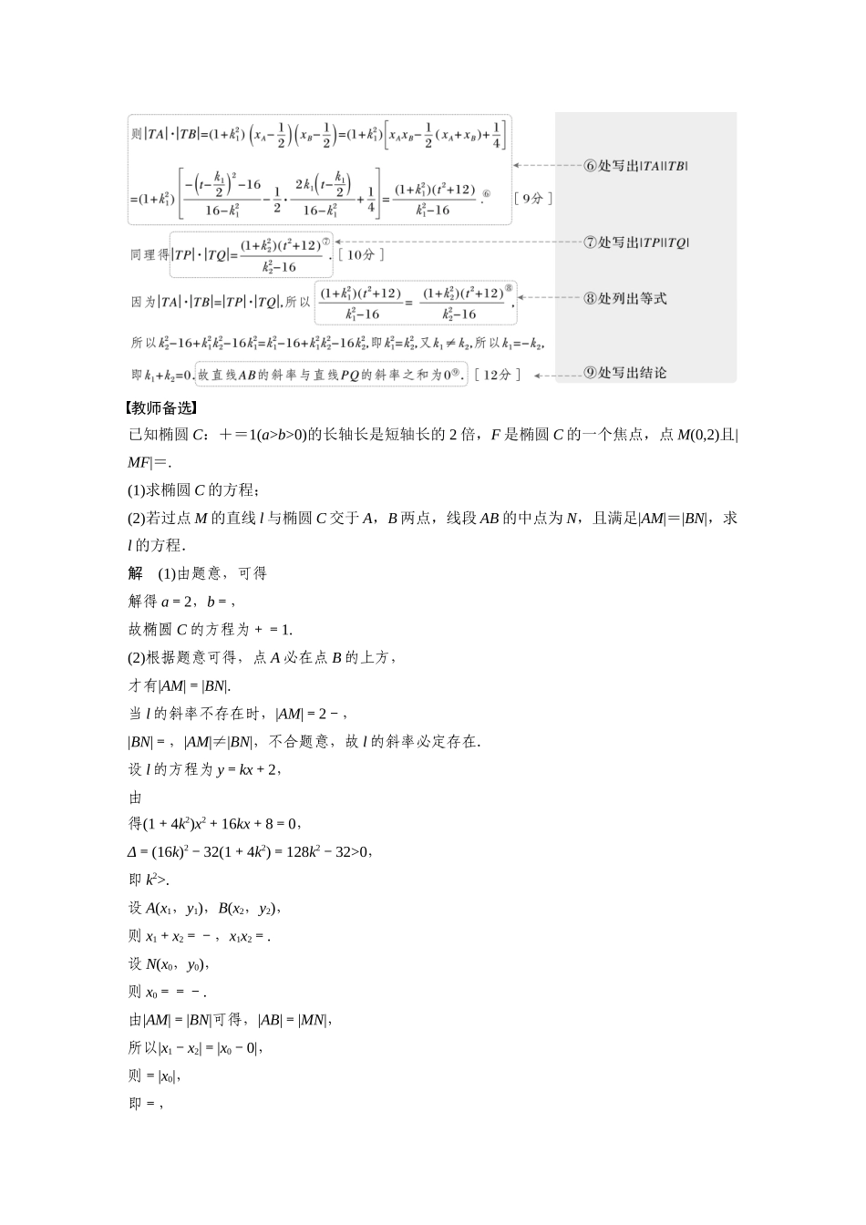 2023年高考数学一轮复习（全国版文） 第9章 9.9　圆锥曲线中求值与证明问题.docx_第2页