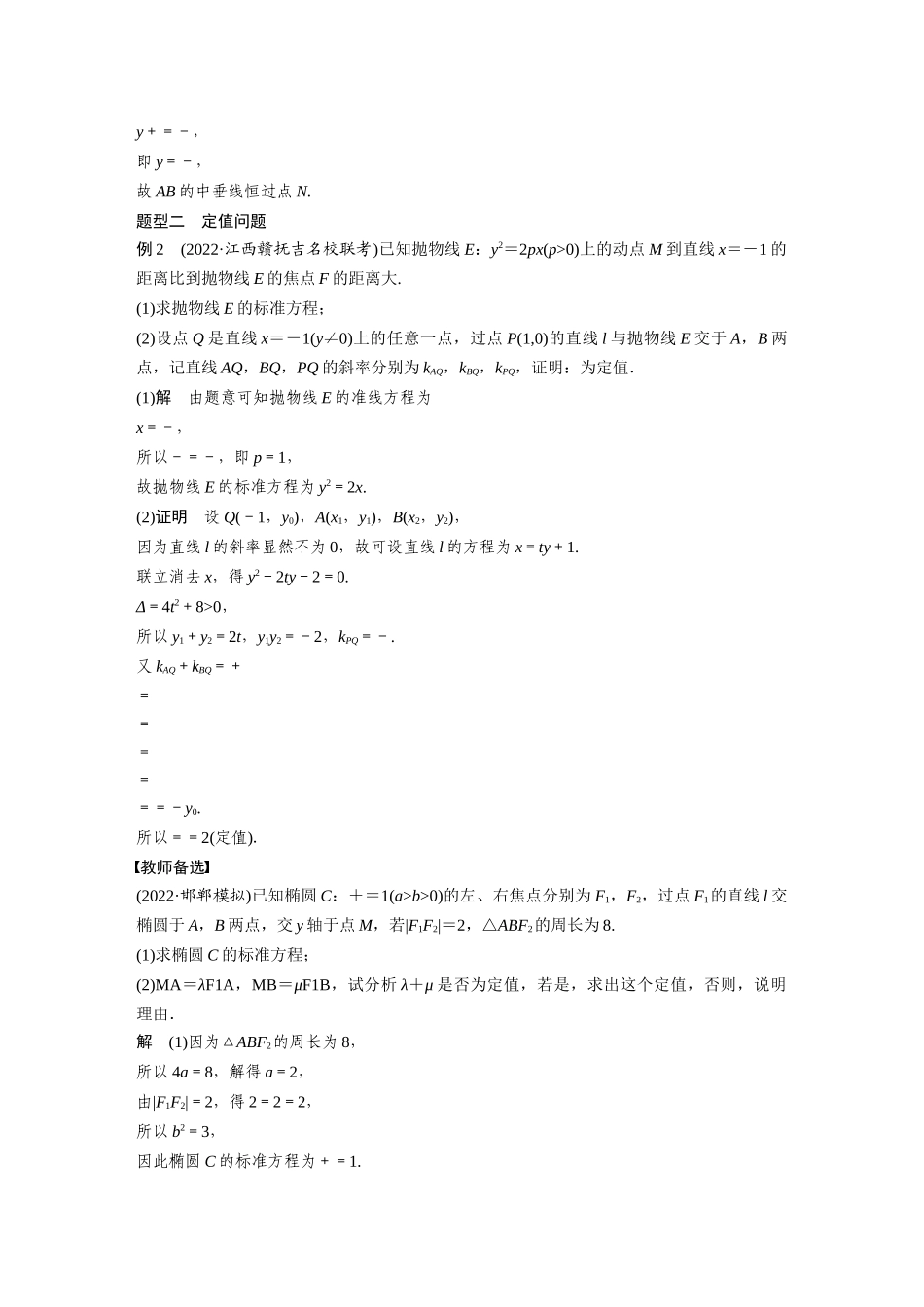 2023年高考数学一轮复习（全国版文） 第9章 9.11　圆锥曲线中定点与定值问题.docx_第3页