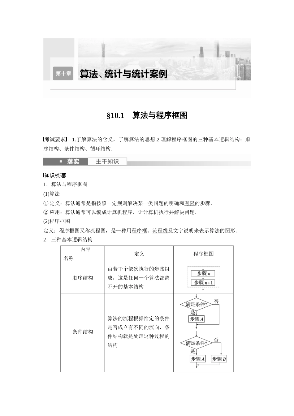 2023年高考数学一轮复习（全国版文） 第10章 10.1　算法与程序框图.docx_第1页