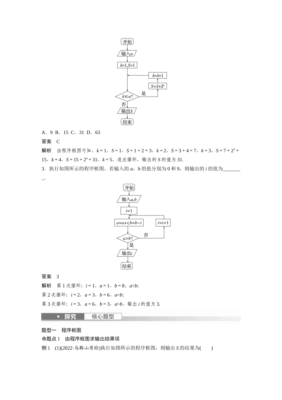 2023年高考数学一轮复习（全国版文） 第10章 10.1　算法与程序框图.docx_第3页