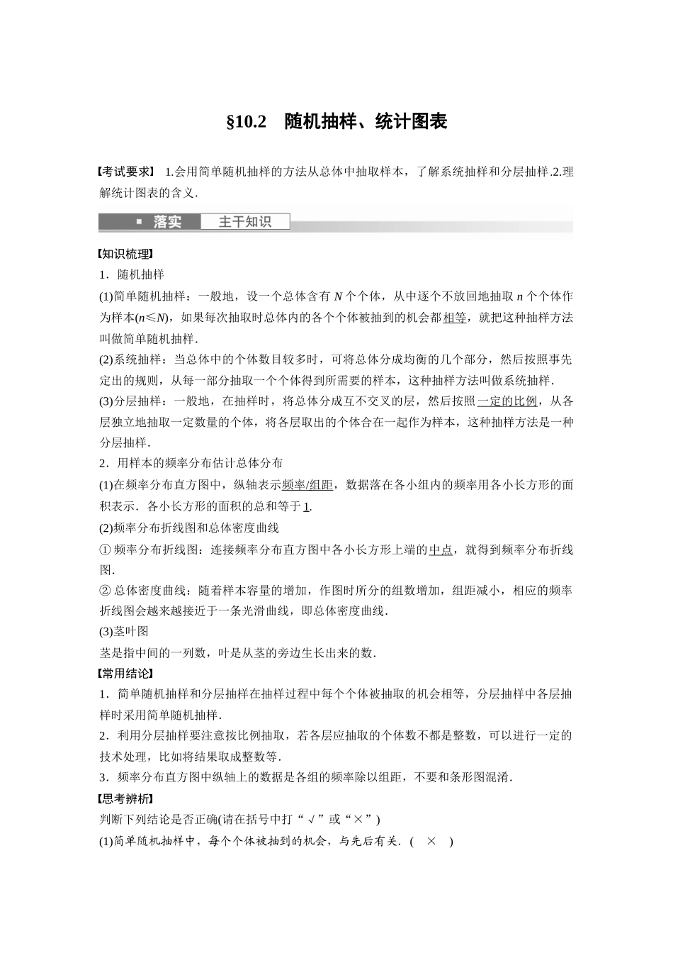 2023年高考数学一轮复习（全国版文） 第10章 10.2　随机抽样、统计图表.docx_第1页