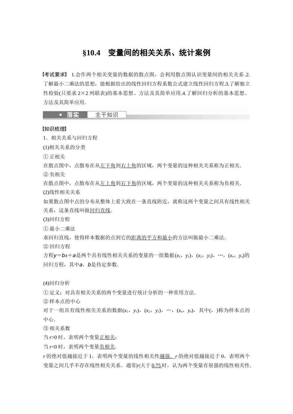 2023年高考数学一轮复习（全国版文） 第10章 10.4　变量间的相关关系、统计案例.docx_第1页