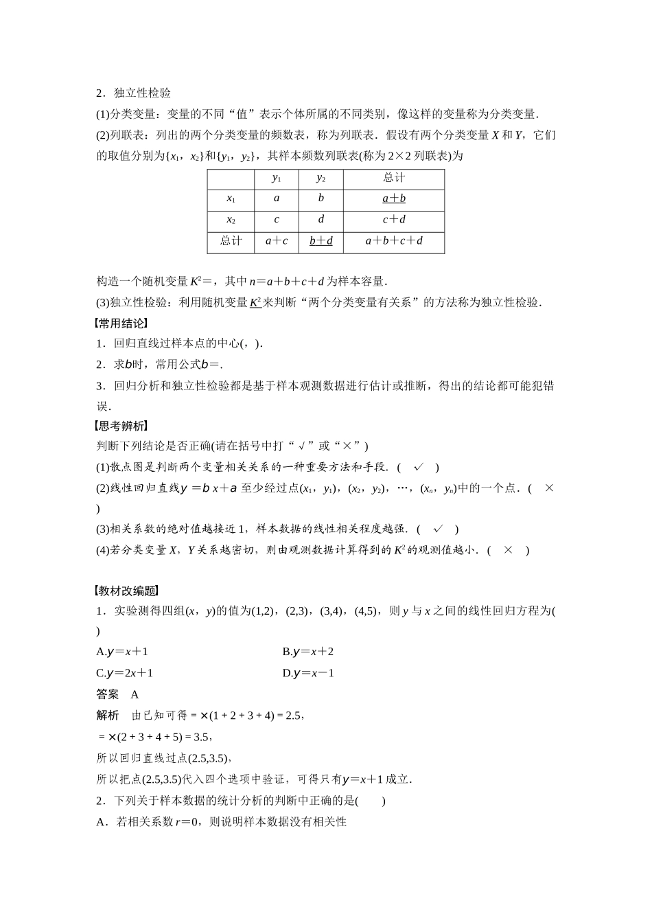 2023年高考数学一轮复习（全国版文） 第10章 10.4　变量间的相关关系、统计案例.docx_第2页
