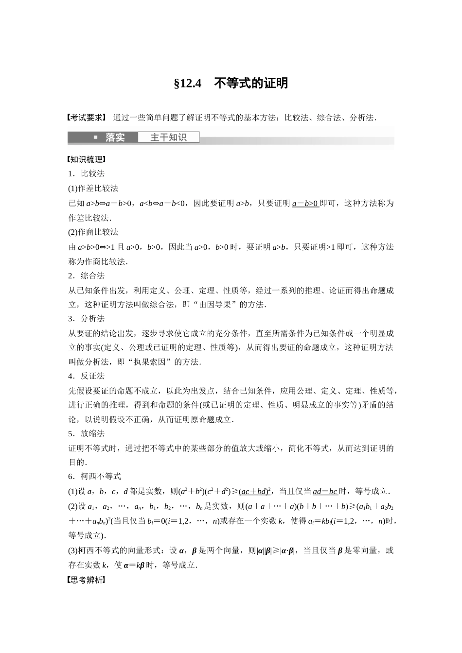 2023年高考数学一轮复习（全国版文） 第12章 12.4　不等式的证明.docx_第1页