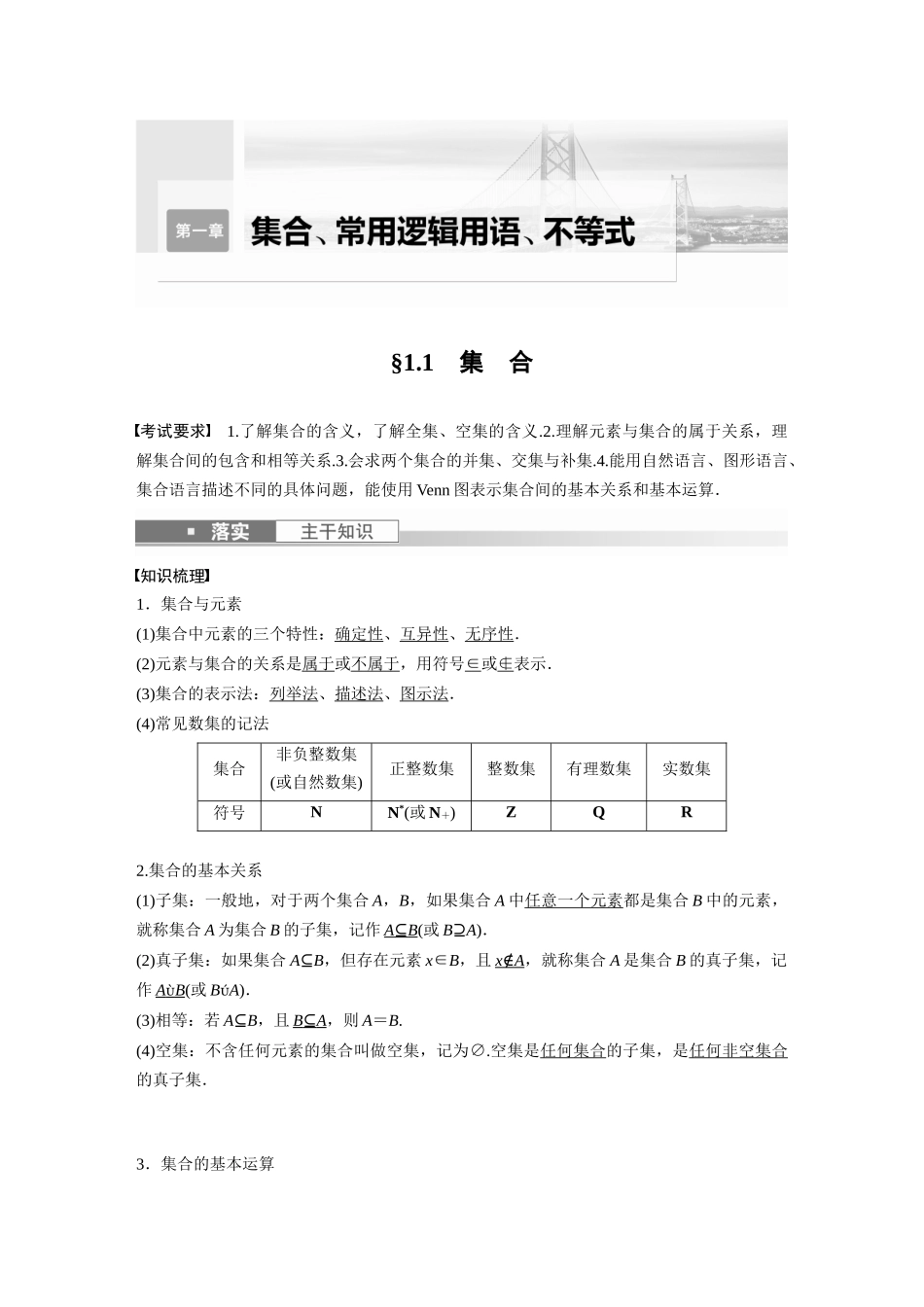 2023年高考数学一轮复习讲义（新高考）第1章 1.1　集　合.docx_第1页