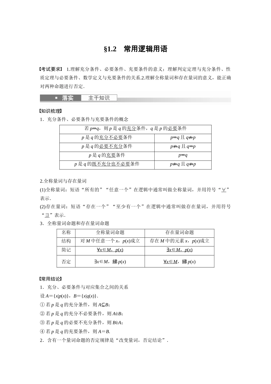 2023年高考数学一轮复习讲义（新高考）第1章 1.2　常用逻辑用语.docx_第1页