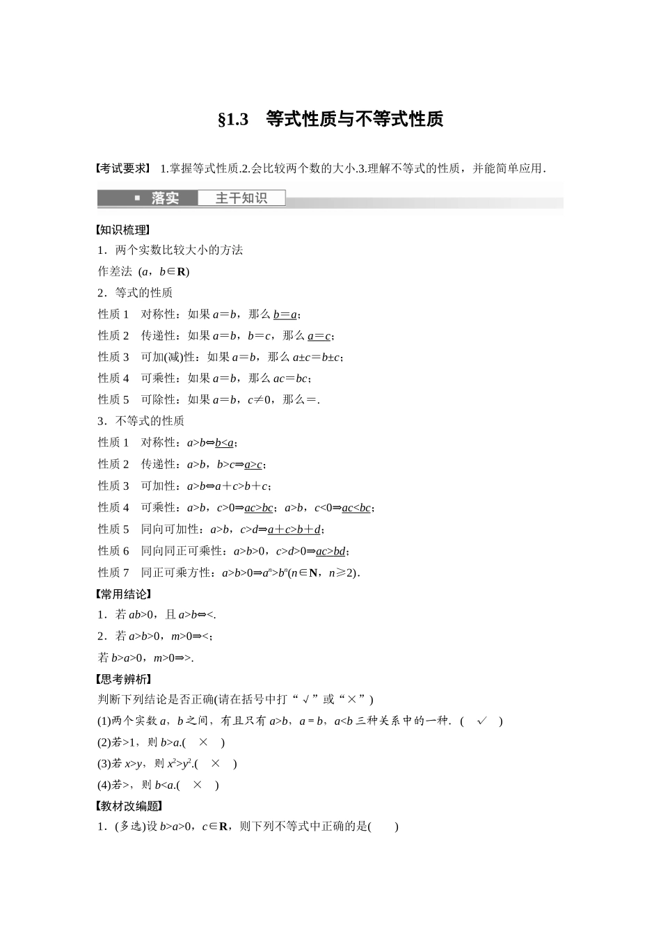 2023年高考数学一轮复习讲义（新高考）第1章 1.3　等式性质与不等式性质.docx_第1页