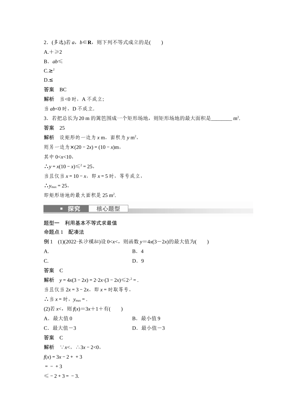 2023年高考数学一轮复习讲义（新高考）第1章 1.4　基本不等式.docx_第2页