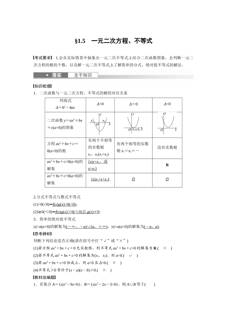 2023年高考数学一轮复习讲义（新高考）第1章 1.5　一元二次方程、不等式.docx_第1页