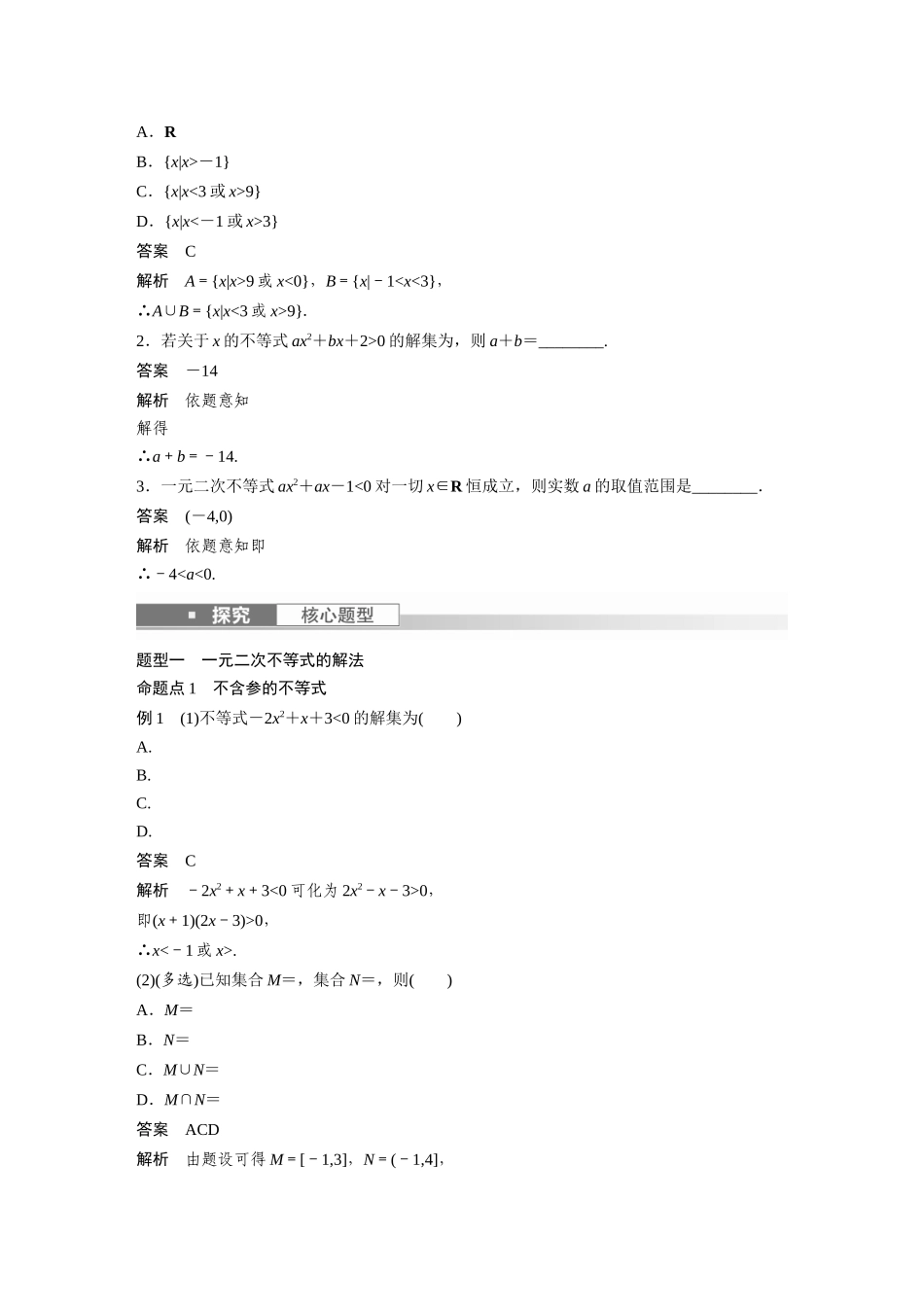 2023年高考数学一轮复习讲义（新高考）第1章 1.5　一元二次方程、不等式.docx_第2页