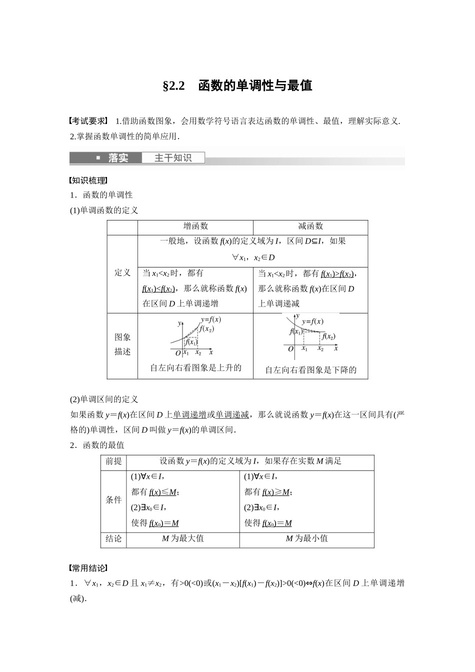 2023年高考数学一轮复习讲义（新高考）第2章 2.2　函数的单调性与最值.docx_第1页