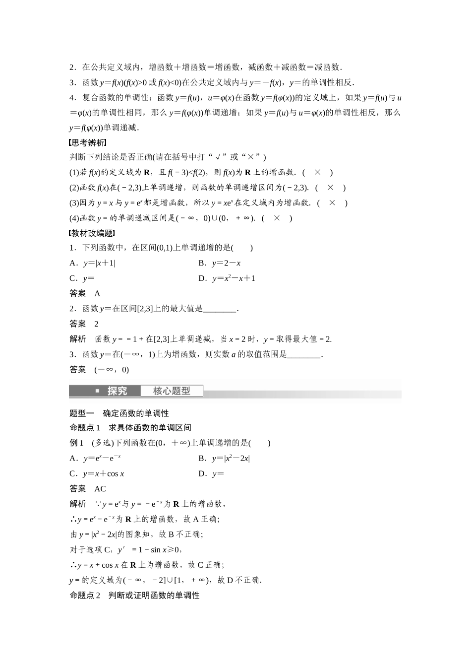 2023年高考数学一轮复习讲义（新高考）第2章 2.2　函数的单调性与最值.docx_第2页