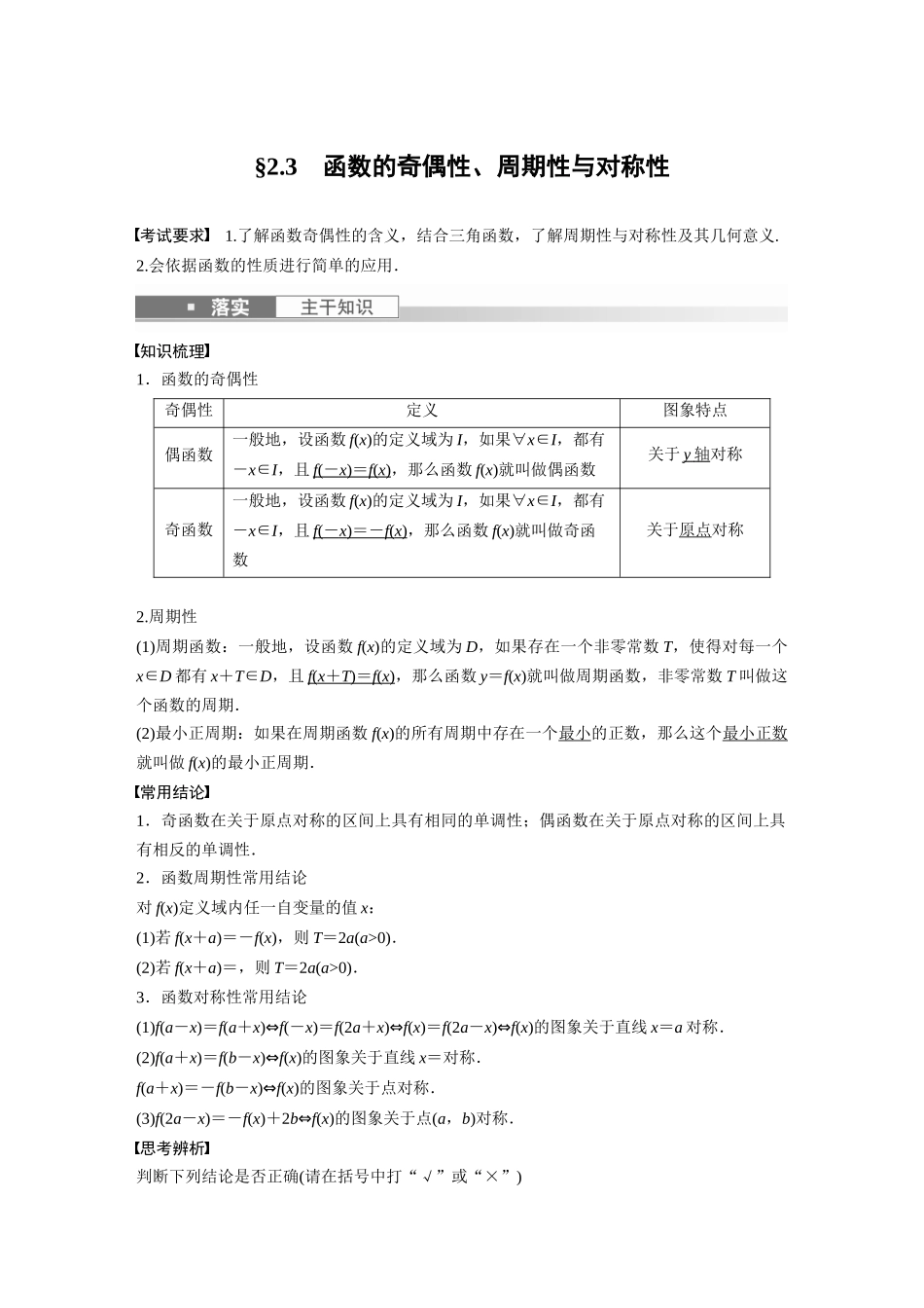 2023年高考数学一轮复习讲义（新高考）第2章 2.3　函数的奇偶性、周期性与对称性.docx_第1页