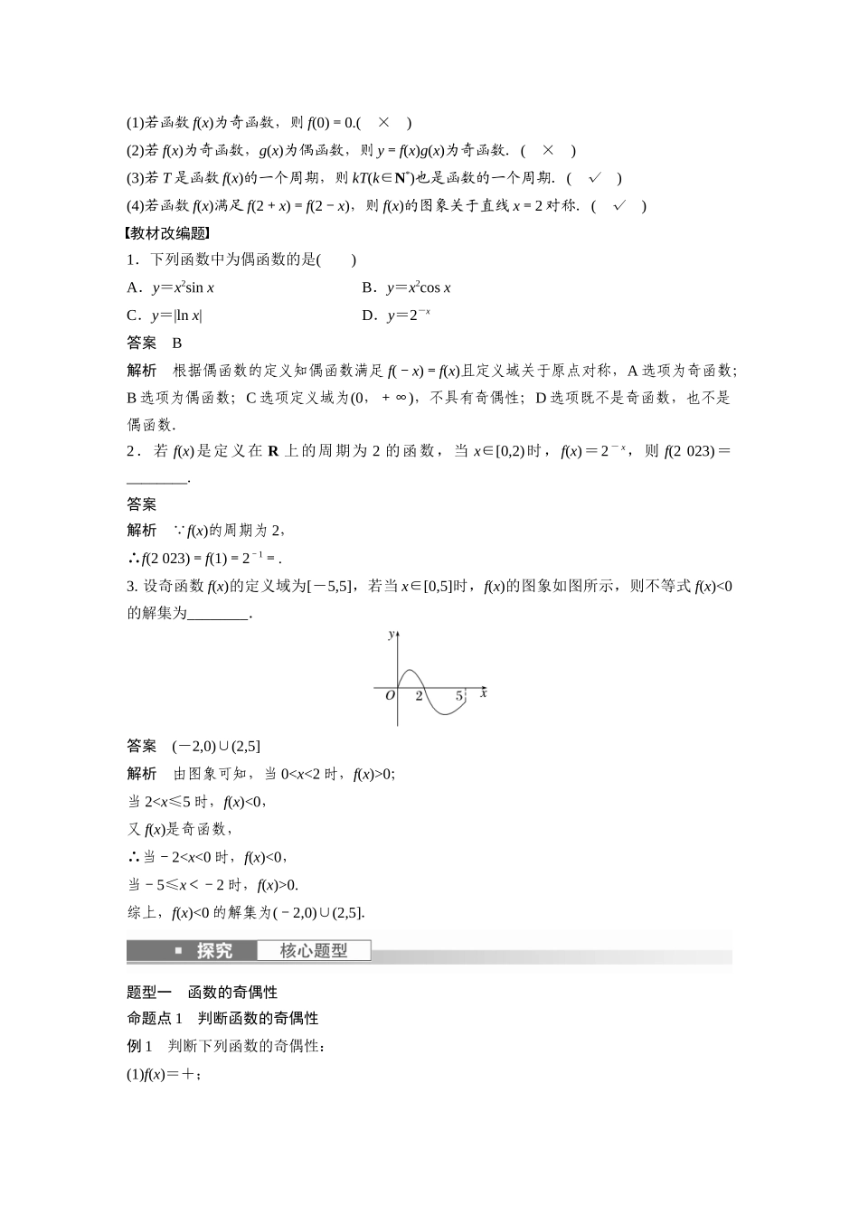 2023年高考数学一轮复习讲义（新高考）第2章 2.3　函数的奇偶性、周期性与对称性.docx_第2页