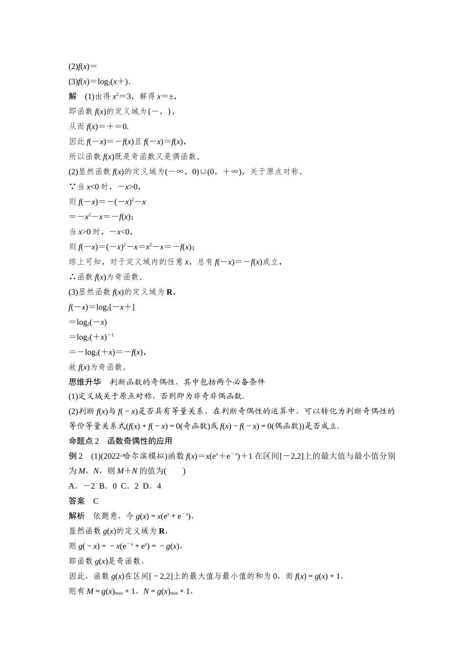 2023年高考数学一轮复习讲义（新高考）第2章 2.3　函数的奇偶性、周期性与对称性.docx_第3页