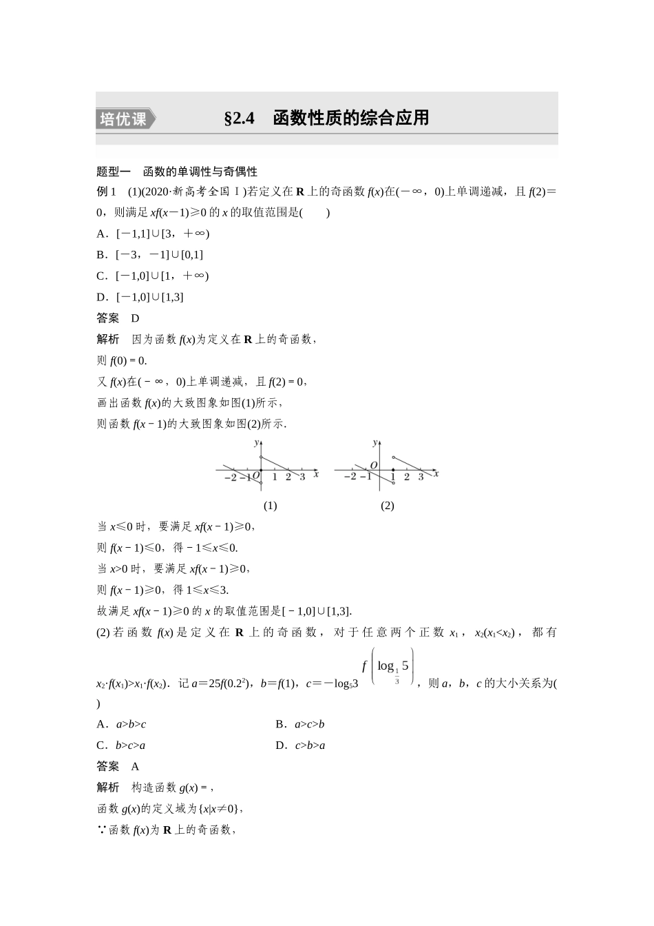 2023年高考数学一轮复习讲义（新高考）第2章 2.4　函数性质的综合应用　培优课.docx_第1页