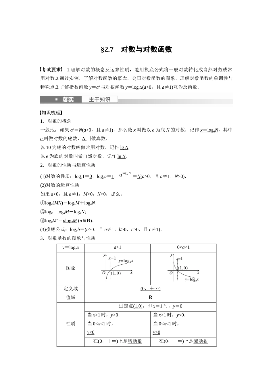 2023年高考数学一轮复习讲义（新高考）第2章 2.7　对数与对数函数.docx_第1页