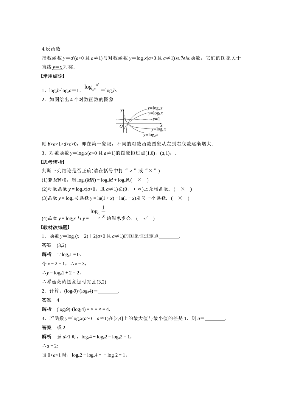 2023年高考数学一轮复习讲义（新高考）第2章 2.7　对数与对数函数.docx_第2页