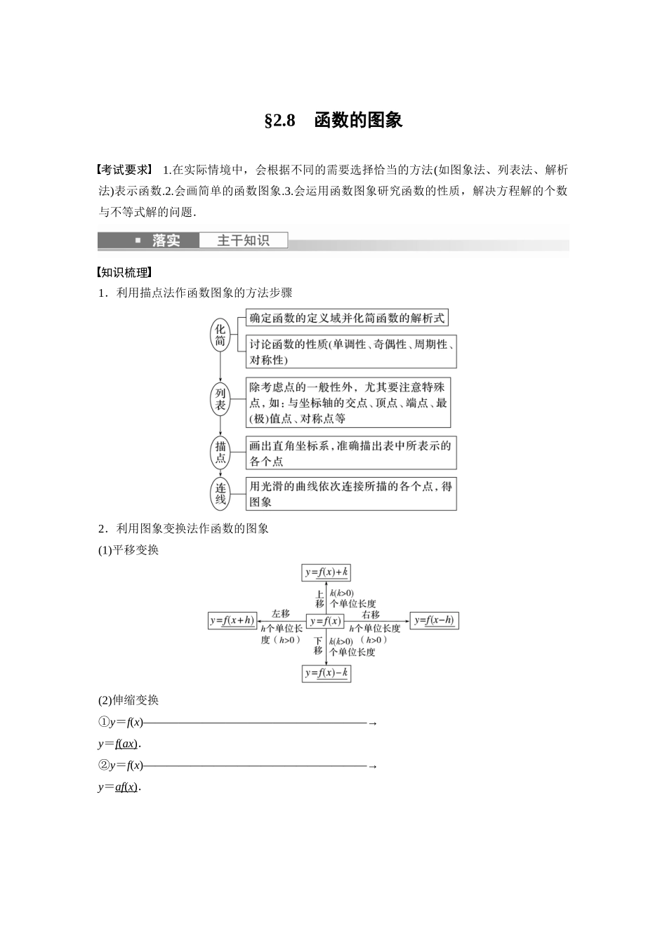 2023年高考数学一轮复习讲义（新高考）第2章 2.8　函数的图象.docx_第1页