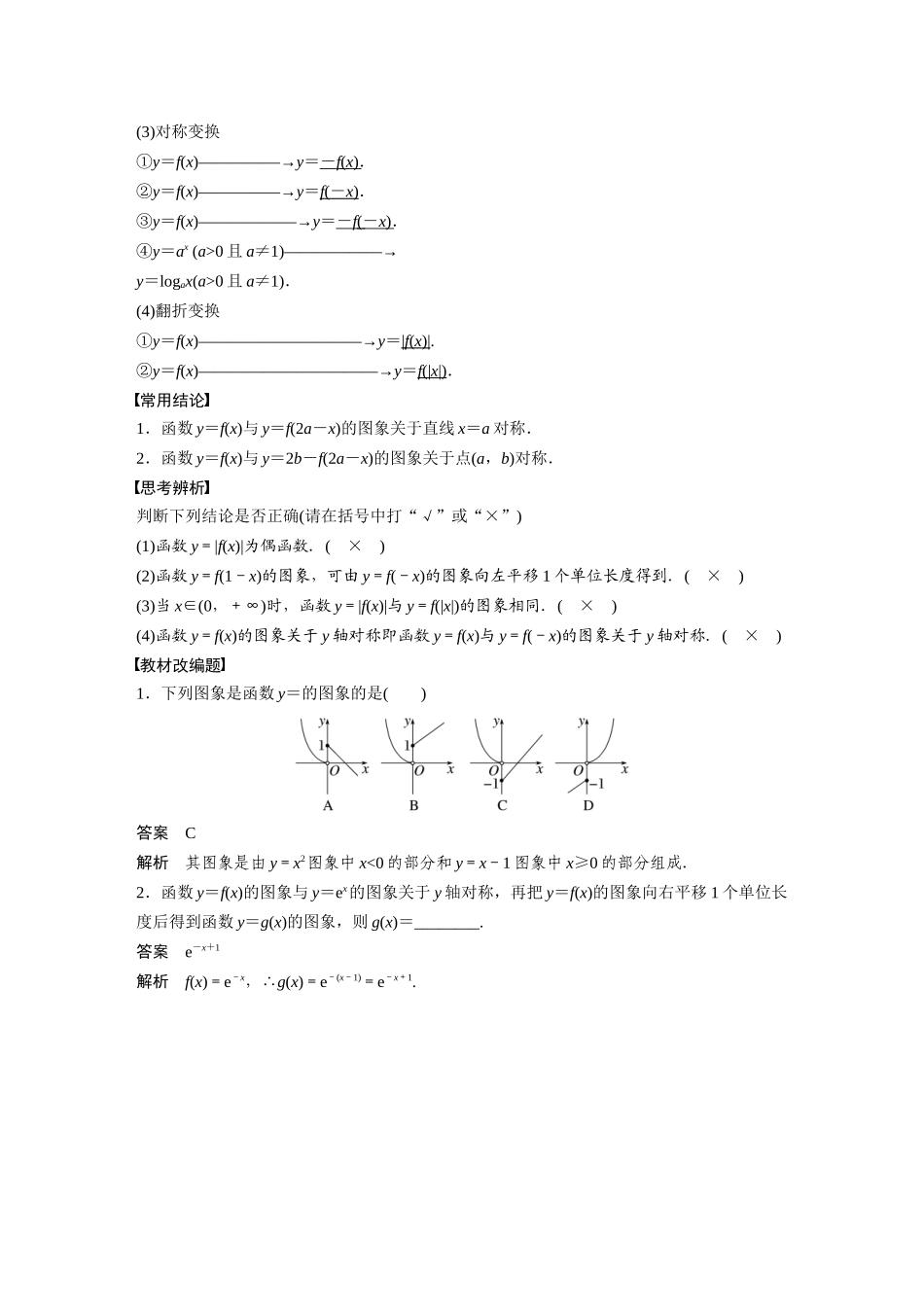 2023年高考数学一轮复习讲义（新高考）第2章 2.8　函数的图象.docx_第2页