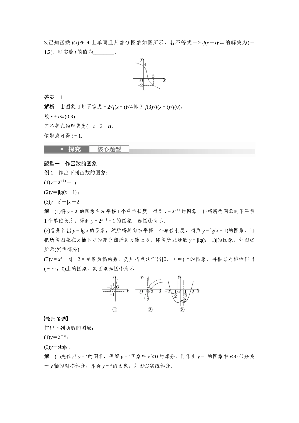 2023年高考数学一轮复习讲义（新高考）第2章 2.8　函数的图象.docx_第3页