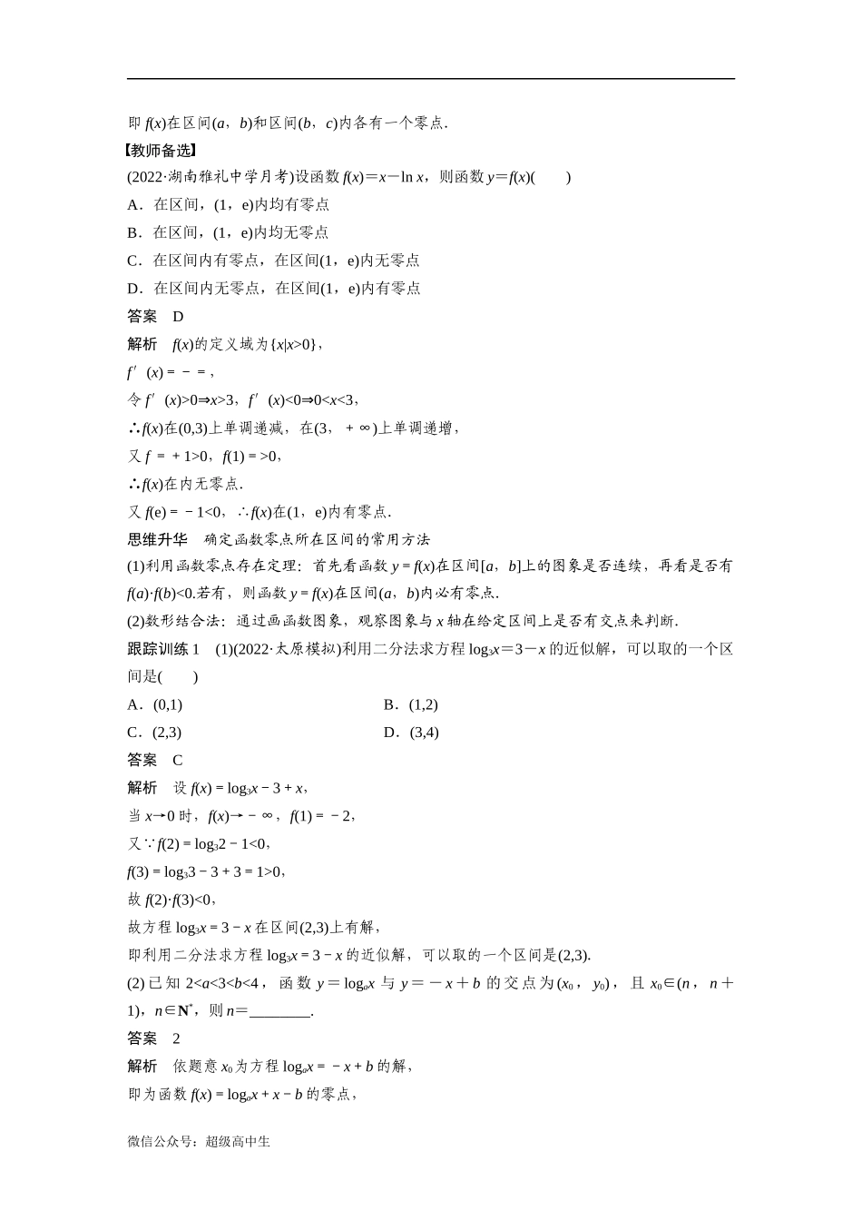 2023年高考数学一轮复习讲义（新高考）第2章 2.9　函数的零点与方程的解.docx_第3页