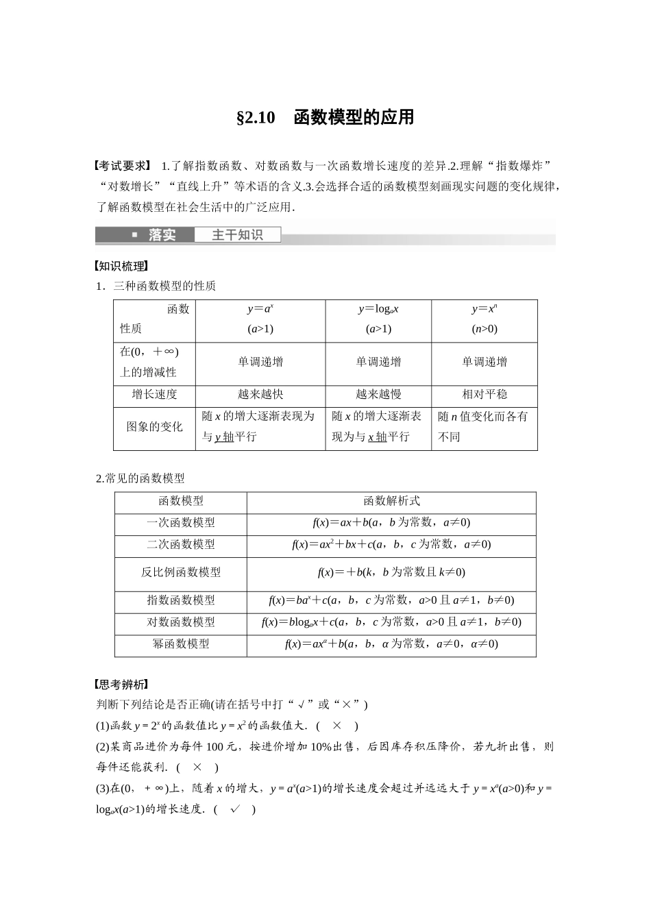 2023年高考数学一轮复习讲义（新高考）第2章 2.10　函数模型的应用.docx_第1页