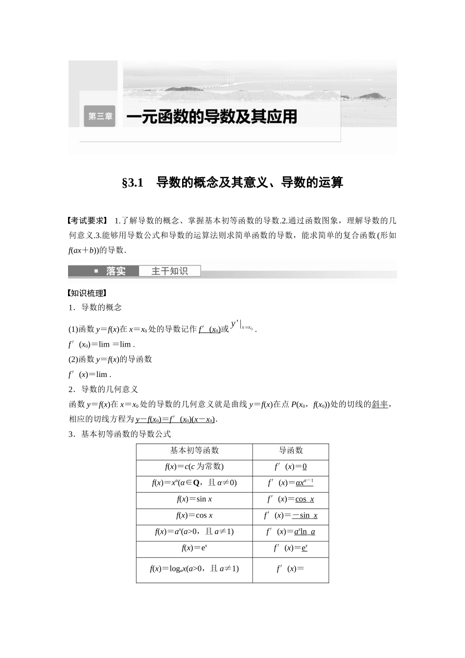 2023年高考数学一轮复习讲义（新高考）第3章 3.1　导数的概念及其意义、导数的运算.docx_第1页