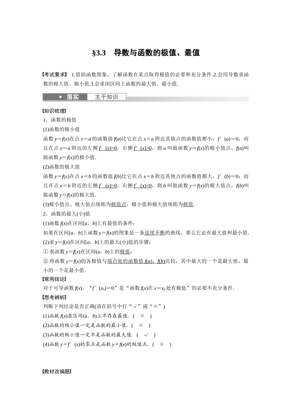 2023年高考数学一轮复习讲义（新高考）第3章 3.3　导数与函数的极值、最值.docx_第1页