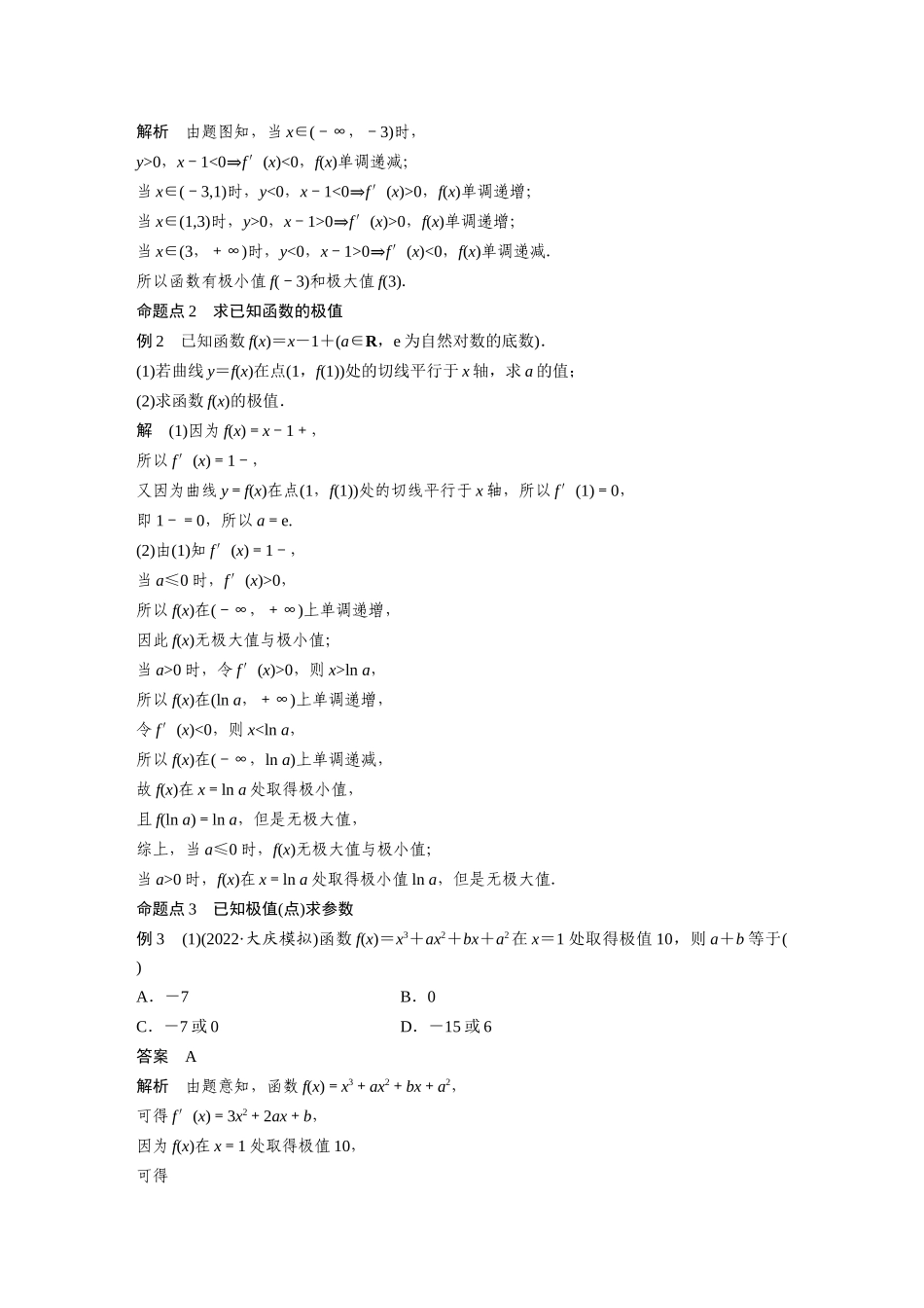 2023年高考数学一轮复习讲义（新高考）第3章 3.3　导数与函数的极值、最值.docx_第3页