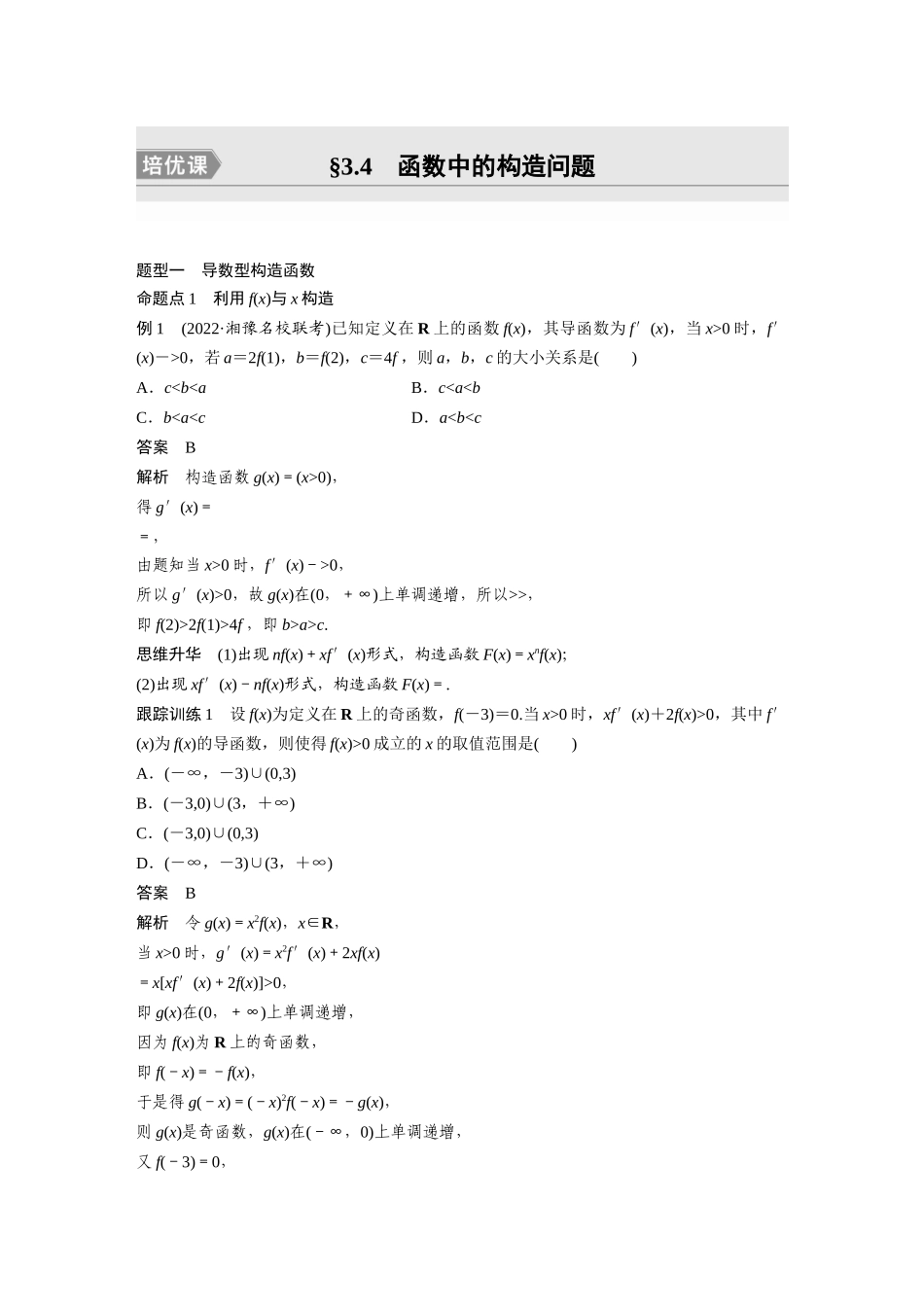 2023年高考数学一轮复习讲义（新高考）第3章 3.4　函数中的构造问题　培优课.docx_第1页