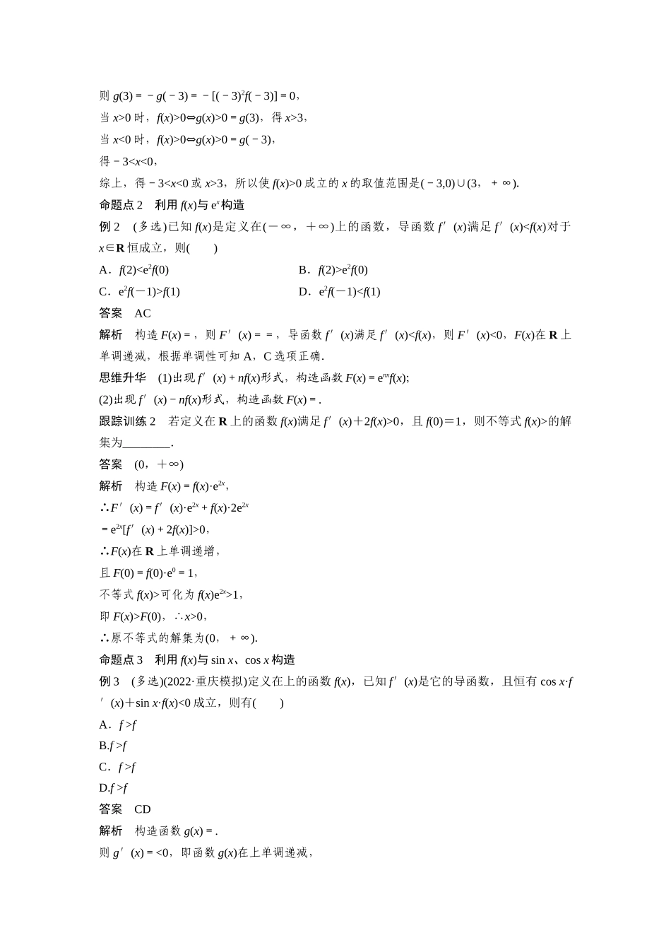 2023年高考数学一轮复习讲义（新高考）第3章 3.4　函数中的构造问题　培优课.docx_第2页