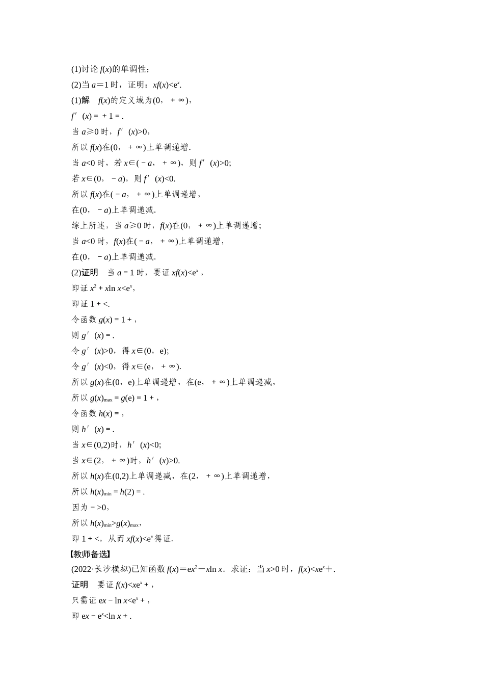 2023年高考数学一轮复习讲义（新高考）第3章 3.6　利用导数证明不等式.docx_第3页