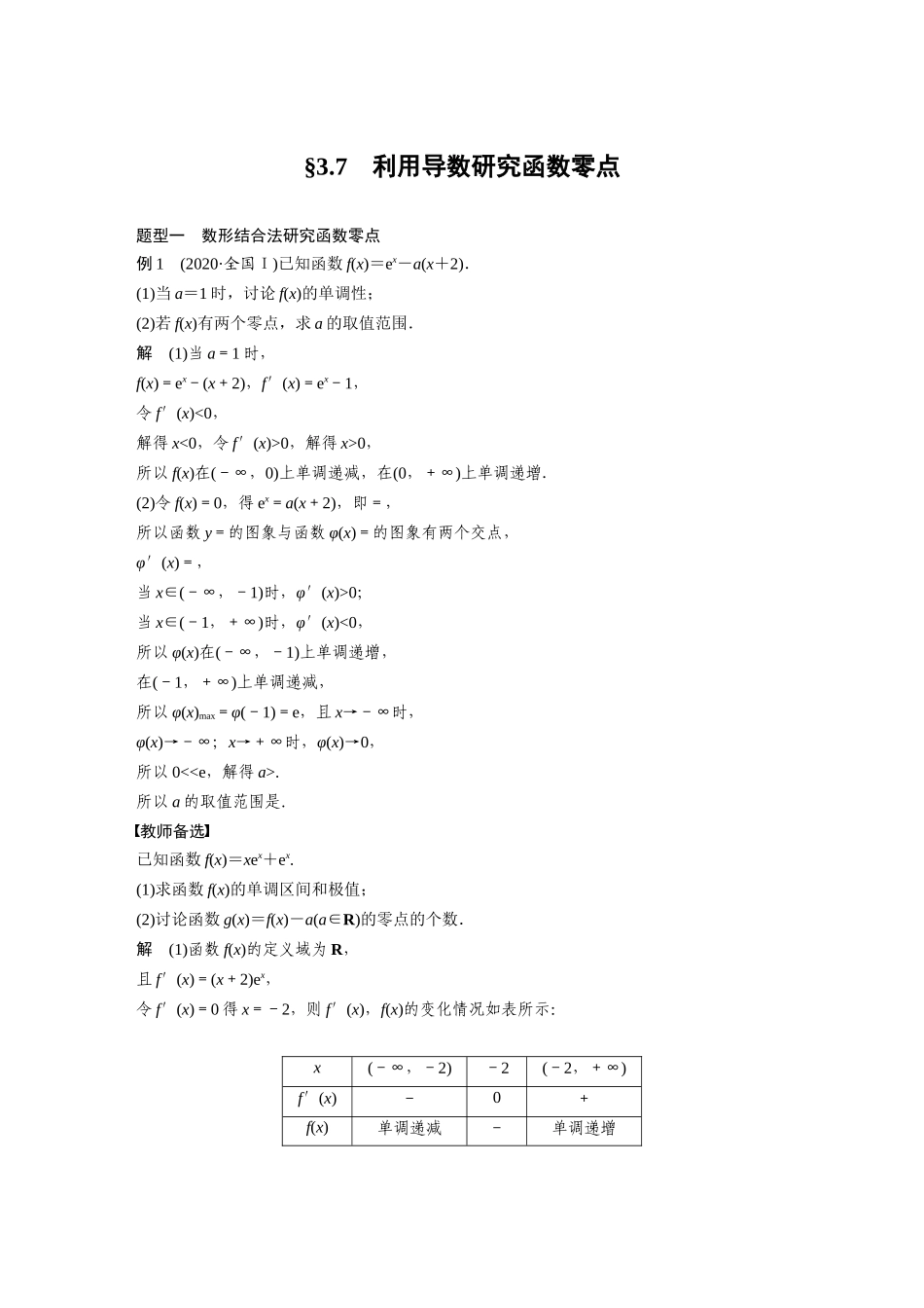 2023年高考数学一轮复习讲义（新高考）第3章 3.7　利用导数研究函数零点.docx_第1页