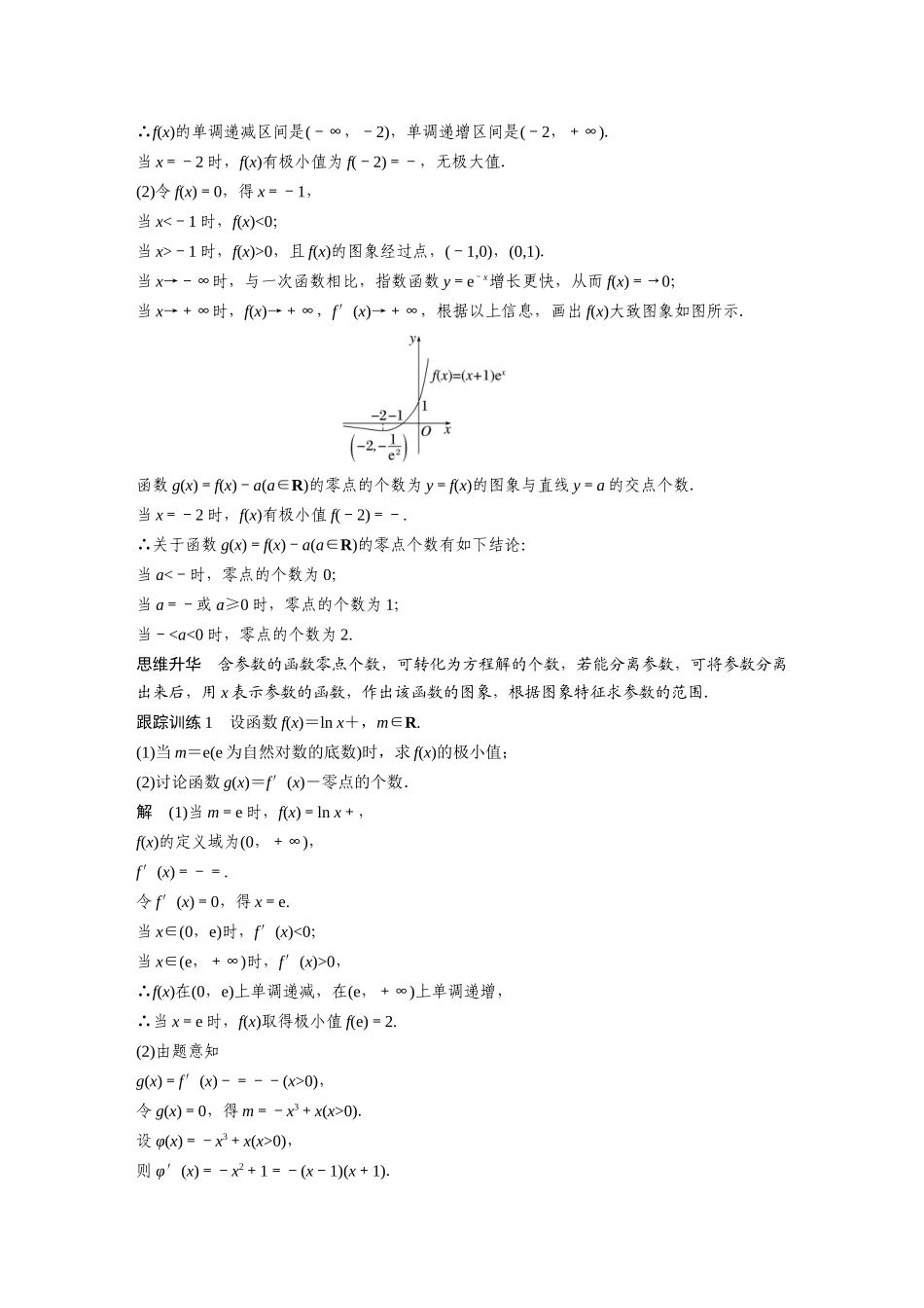 2023年高考数学一轮复习讲义（新高考）第3章 3.7　利用导数研究函数零点.docx_第2页