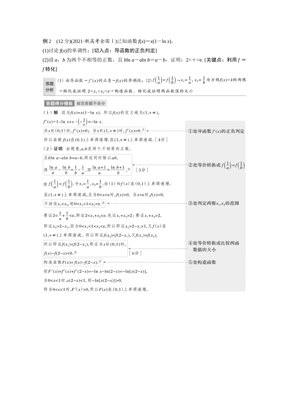 2023年高考数学一轮复习讲义（新高考）第3章 3.8　隐零点与极值点偏移问题　培优课.docx_第3页