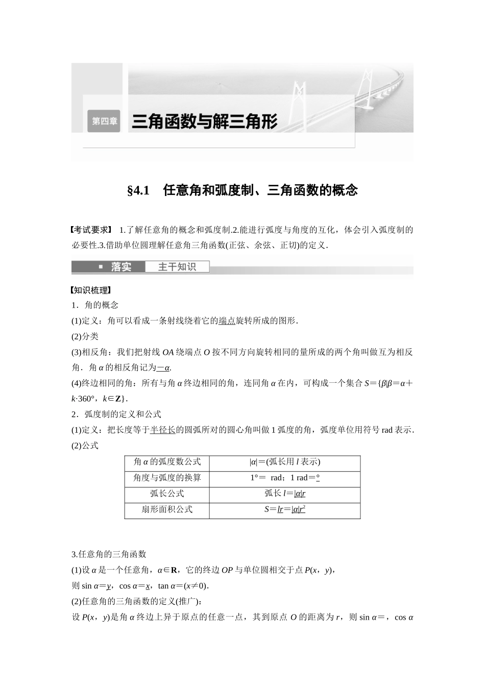 2023年高考数学一轮复习讲义（新高考）第4章 4.1　任意角和弧度制、三角函数的概念.docx_第1页