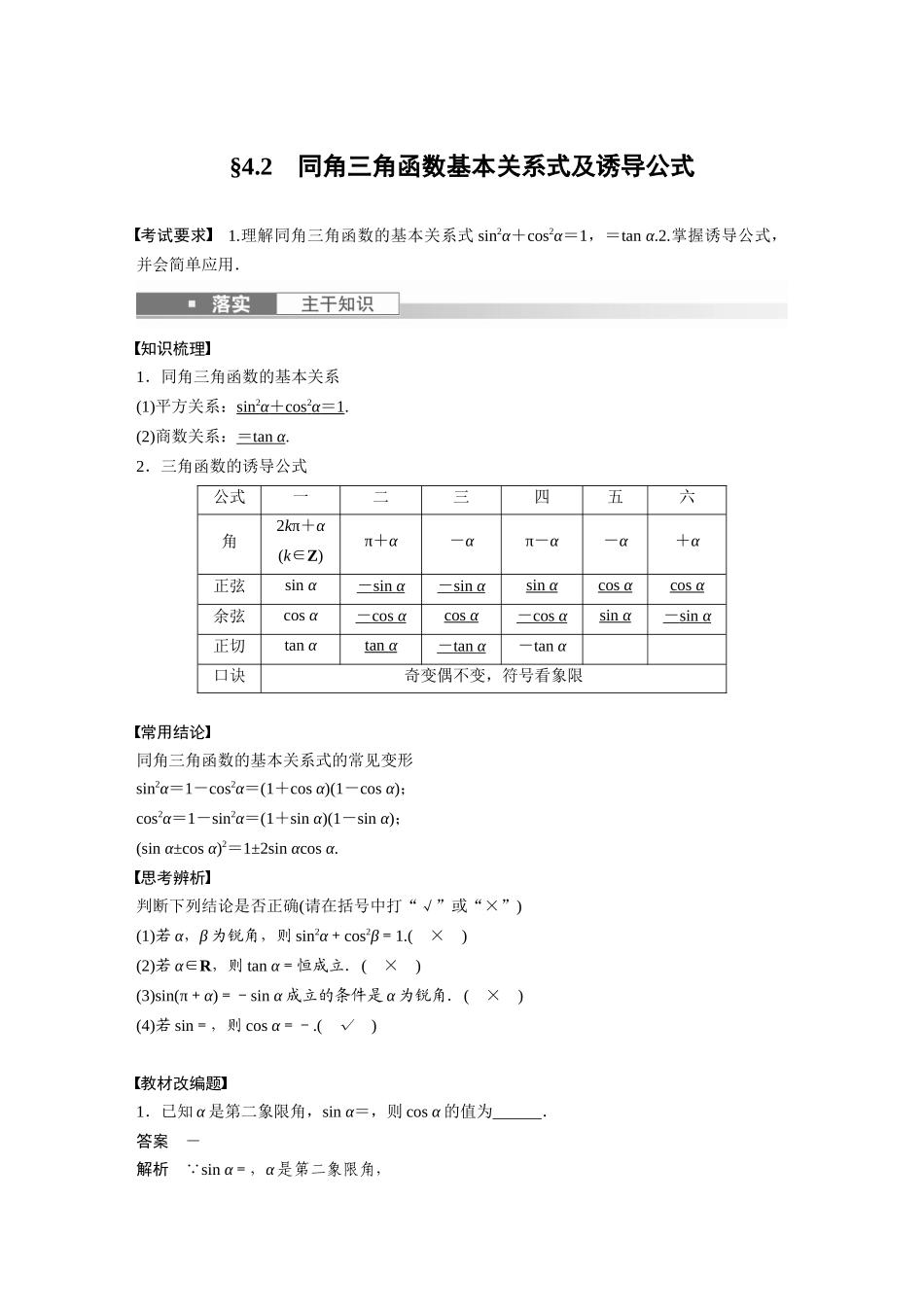 2023年高考数学一轮复习讲义（新高考）第4章 4.2　同角三角函数基本关系式及诱导公式.docx_第1页