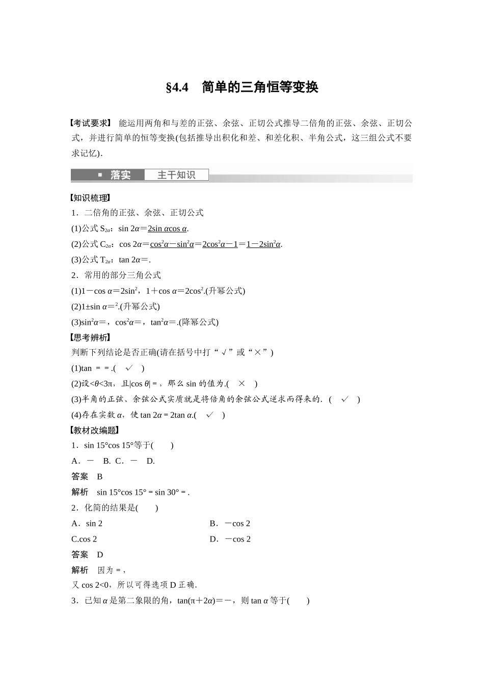 2023年高考数学一轮复习讲义（新高考）第4章 4.4　简单的三角恒等变换.docx_第1页