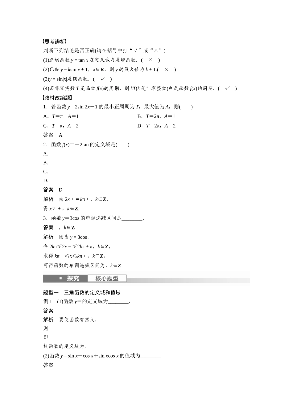 2023年高考数学一轮复习讲义（新高考）第4章 4.5　三角函数的图象与性质.docx_第2页