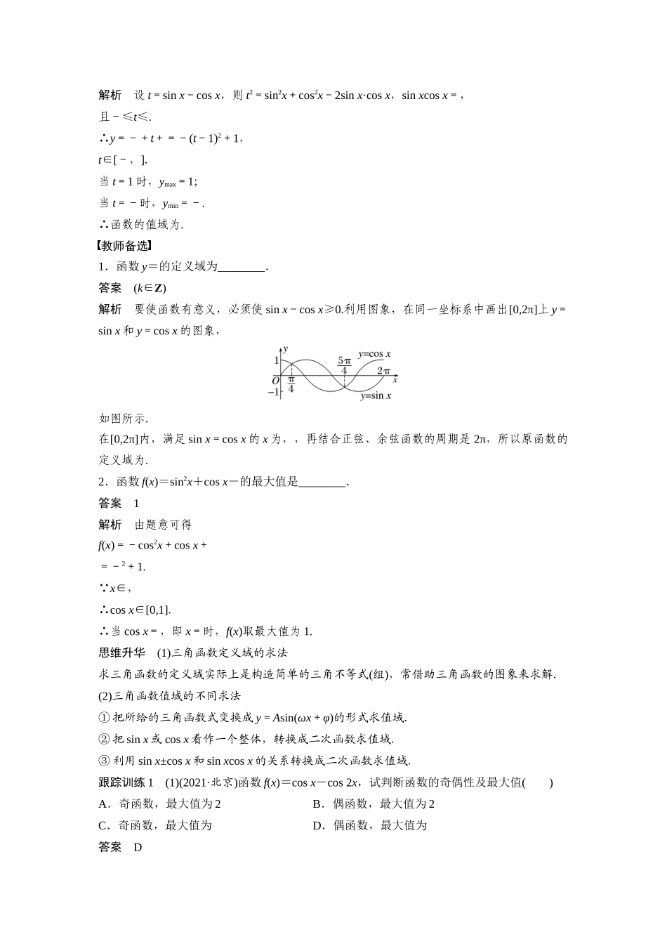 2023年高考数学一轮复习讲义（新高考）第4章 4.5　三角函数的图象与性质.docx_第3页