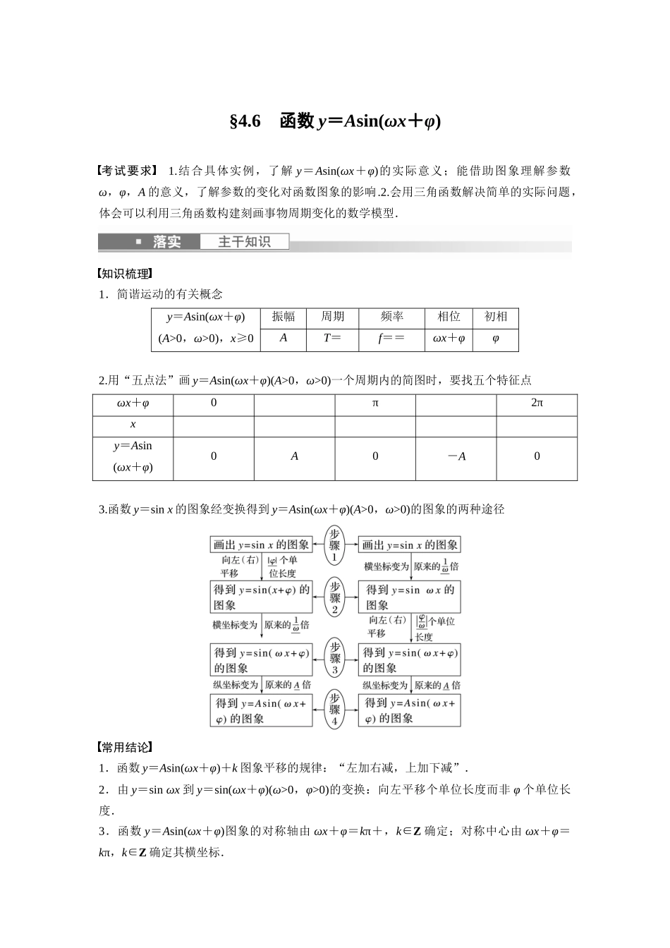 2023年高考数学一轮复习讲义（新高考）第4章 4.6　函数y＝Asin(ωx＋φ).docx_第1页