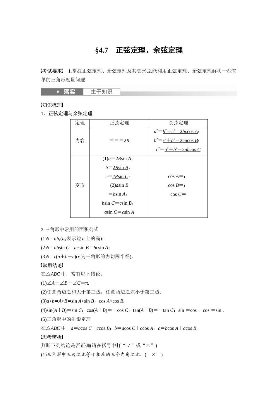 2023年高考数学一轮复习讲义（新高考）第4章 4.7　正弦定理、余弦定理.docx_第1页