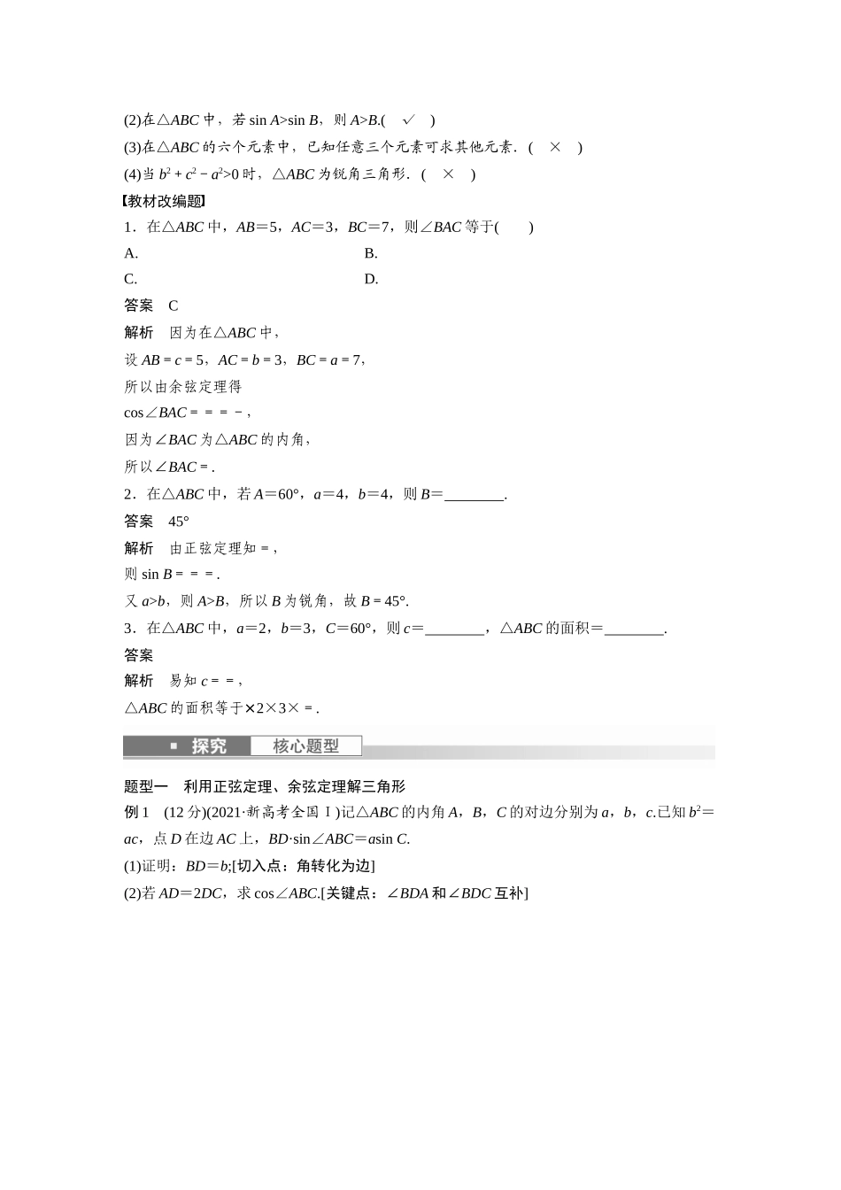 2023年高考数学一轮复习讲义（新高考）第4章 4.7　正弦定理、余弦定理.docx_第2页