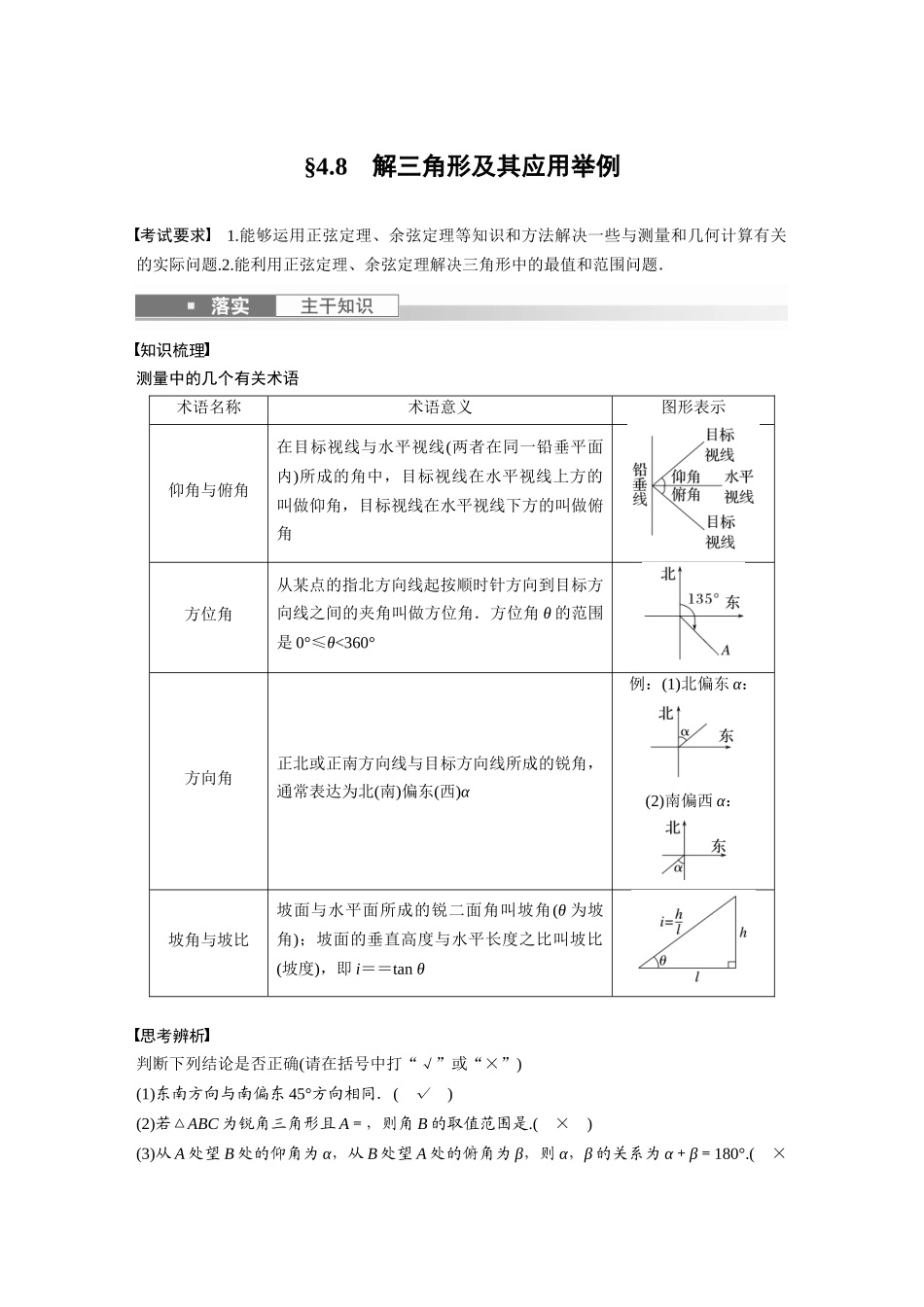 2023年高考数学一轮复习讲义（新高考）第4章 4.8　解三角形及其应用举例.docx_第1页