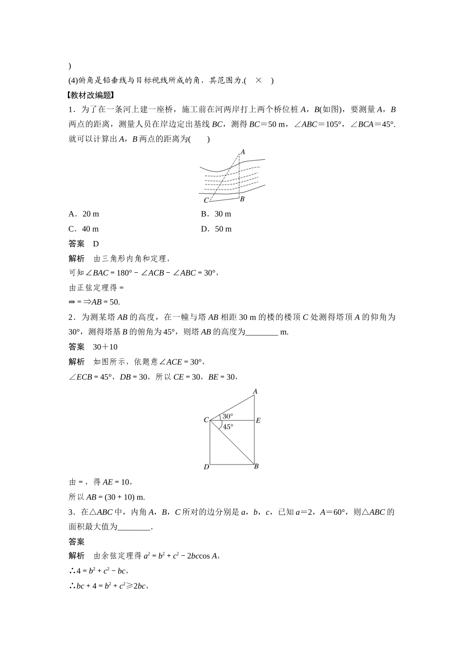 2023年高考数学一轮复习讲义（新高考）第4章 4.8　解三角形及其应用举例.docx_第2页