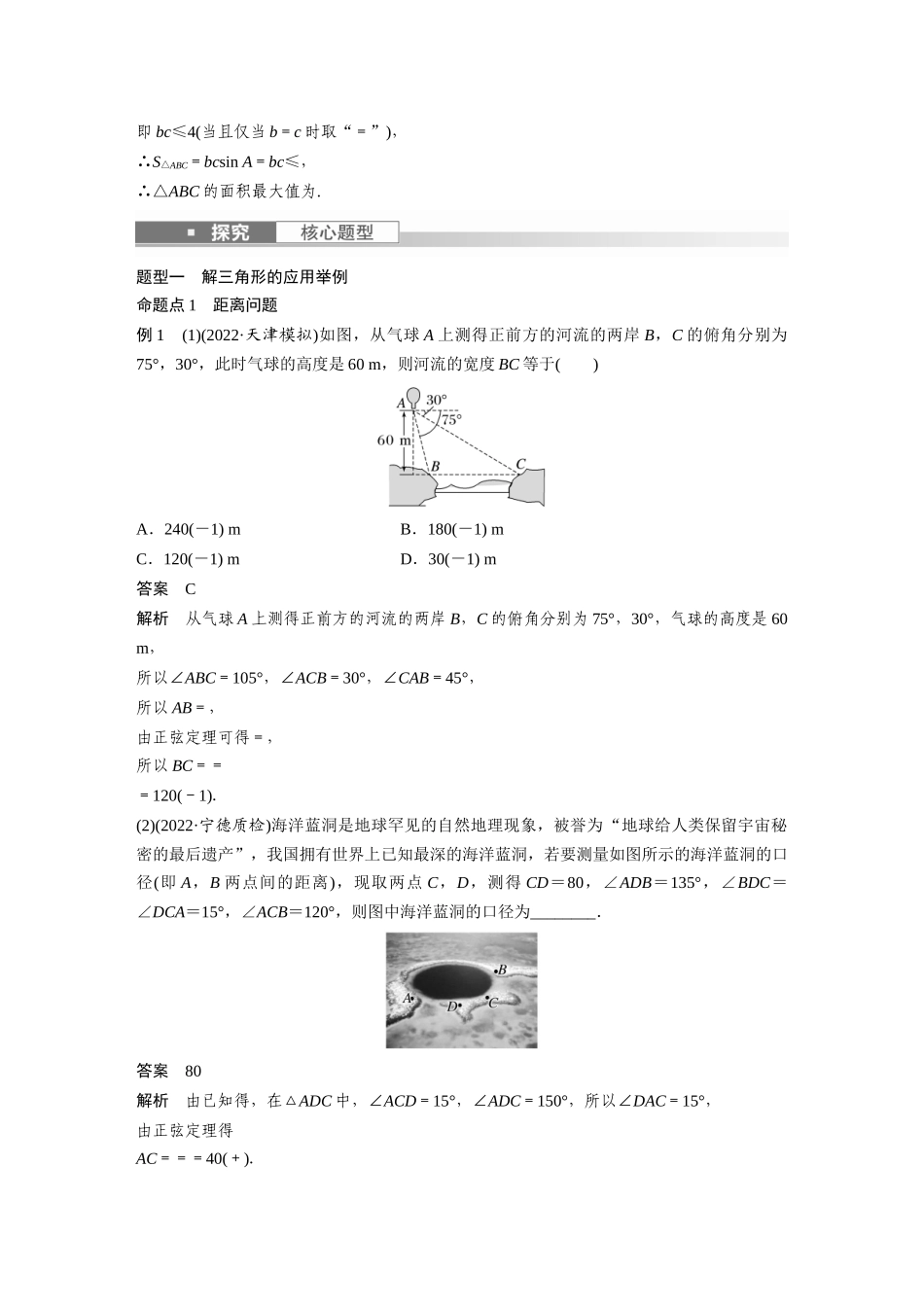 2023年高考数学一轮复习讲义（新高考）第4章 4.8　解三角形及其应用举例.docx_第3页