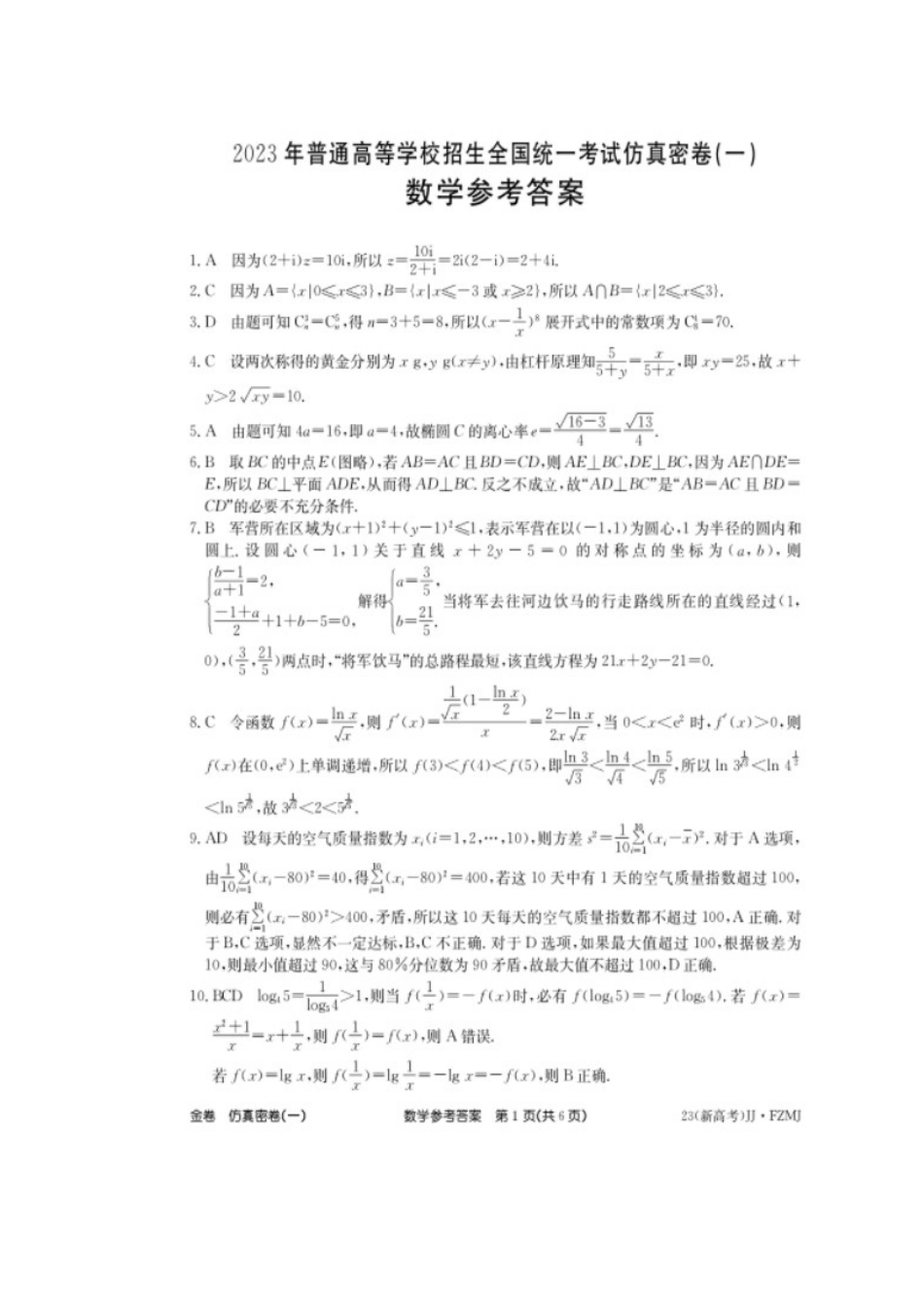 2023年湖南省普通高中学业水平选择性考试仿真密卷（一）数学答案.docx_第1页