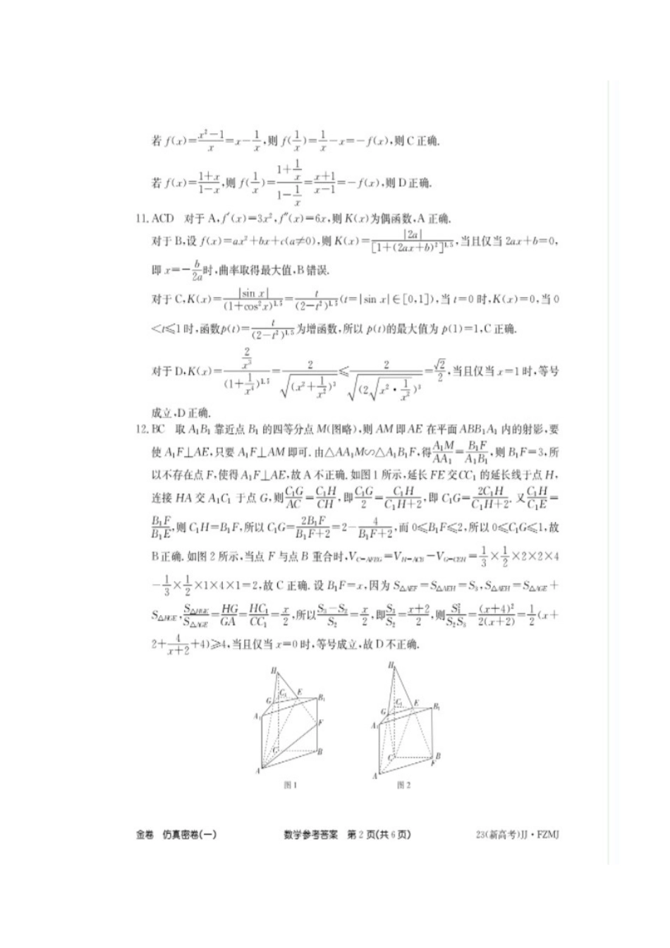 2023年湖南省普通高中学业水平选择性考试仿真密卷（一）数学答案.docx_第2页